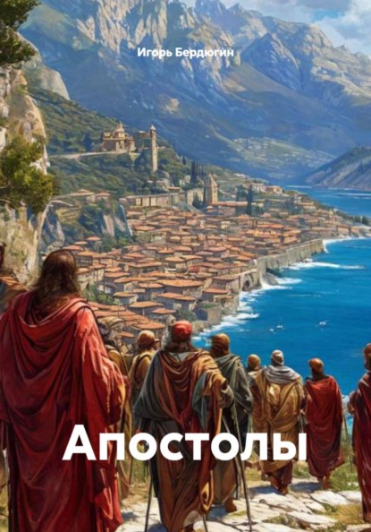Скачать книгу Апостолы