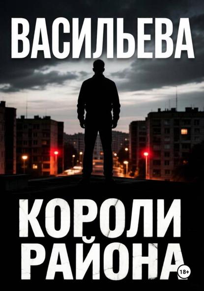 Скачать книгу Короли района