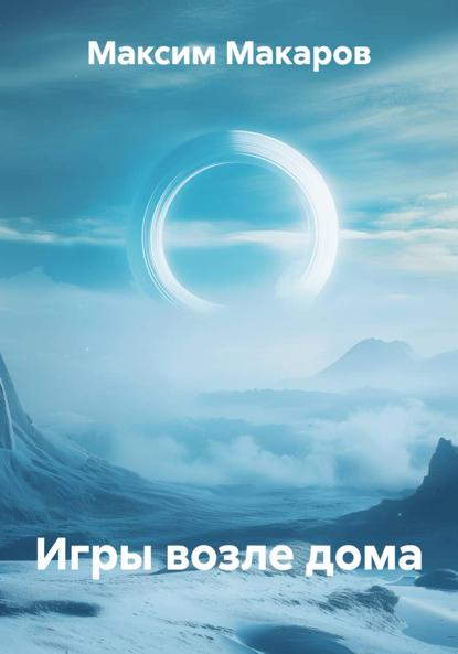 Скачать книгу Игры возле дома