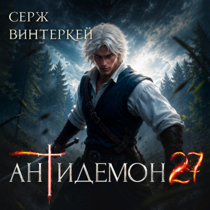 Скачать книгу Антидемон. Книга 27
