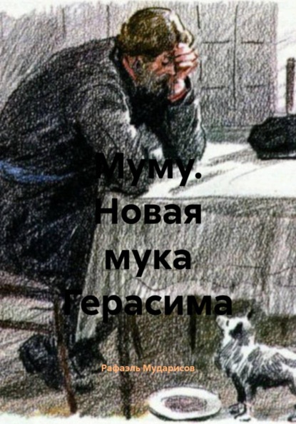 Скачать книгу Муму. Новая мука Герасима