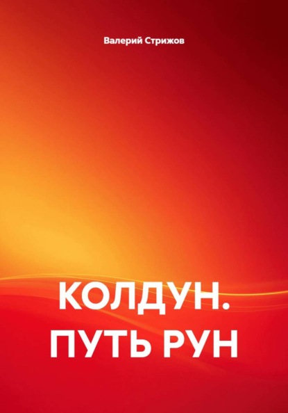 Скачать книгу КОЛДУН. ПУТЬ РУН