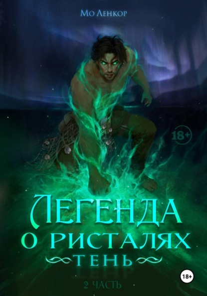 Скачать книгу Легенда о ристалях. Тень. Часть 2