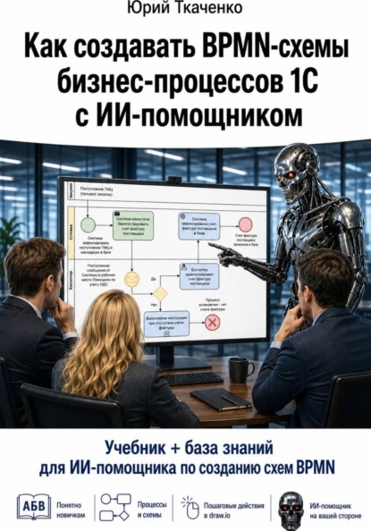 Как создавать BPMN-схемы бизнес-процессов 1С с ИИ-помощником