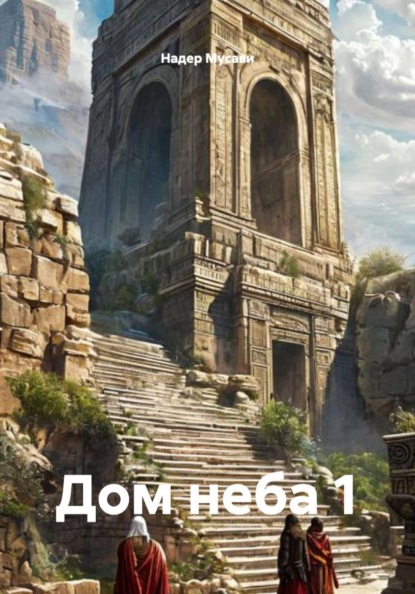Дом неба 1