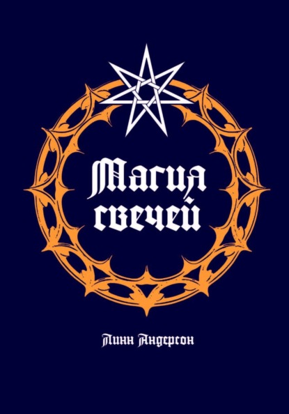 Скачать книгу Магия свечей