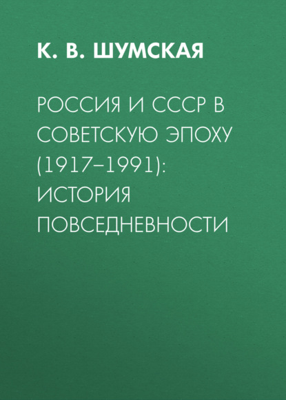 Скачать книгу Россия и СССР в советскую эпоху (1917–1991): история повседневности