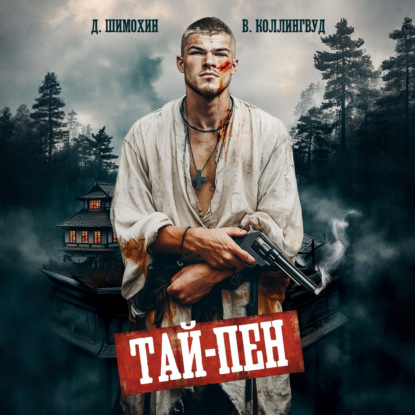 Скачать книгу Тай-Пен