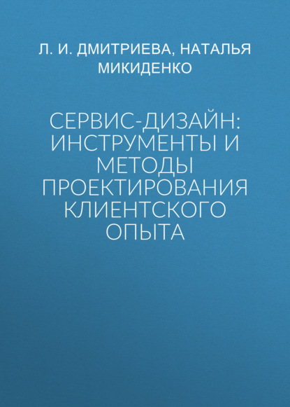 Скачать книгу Сервис-дизайн: инструменты и методы проектирования клиентского опыта