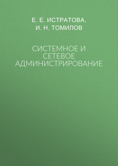 Скачать книгу Системное и сетевое администрирование