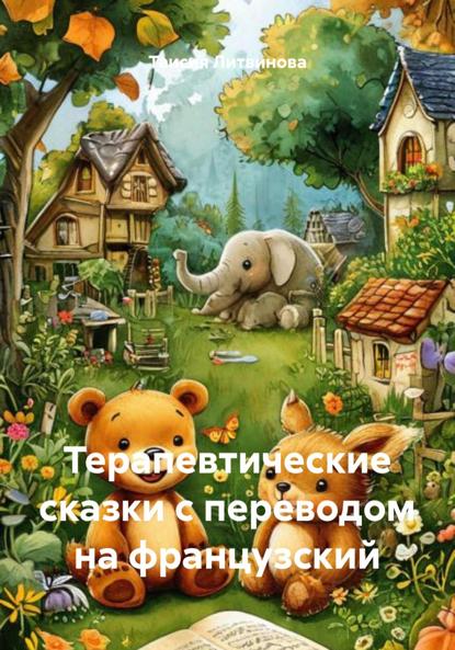 Скачать книгу Терапевтические сказки с переводом на французский