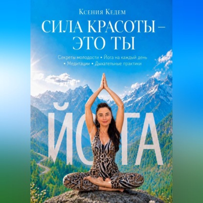 Скачать книгу СИЛА КРАСОТЫ-ЭТО ТЫ
