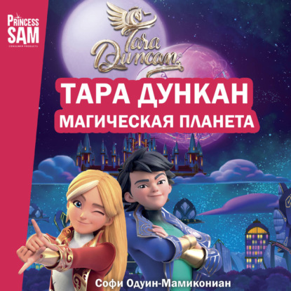 Скачать книгу Тара Дункан. Магическая планета. Новеллизация