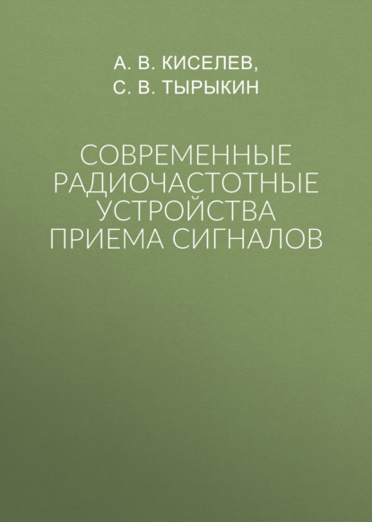 Скачать книгу Современные радиочастотные устройства приема сигналов
