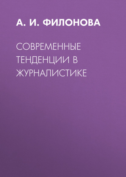 Скачать книгу Современные тенденции в журналистике