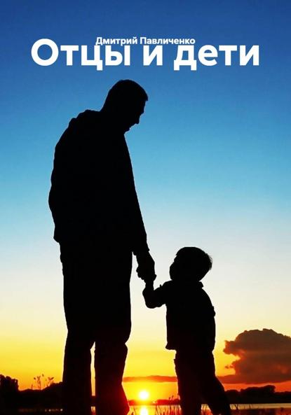 Скачать книгу Отцы и дети