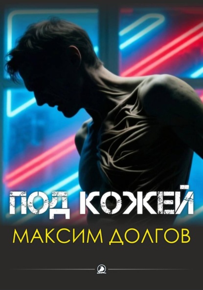 Скачать книгу Под кожей
