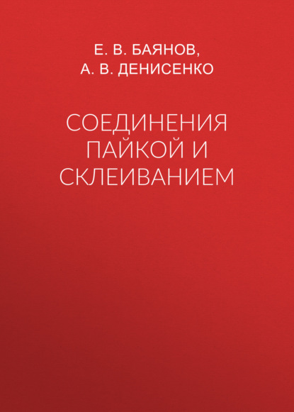 Скачать книгу Соединения пайкой и склеиванием