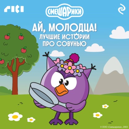 Скачать книгу Смешарики. Ай, молодца! Лучшие истории про Совунью