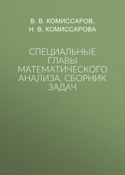 Скачать книгу Специальные главы математического анализа. Сборник задач