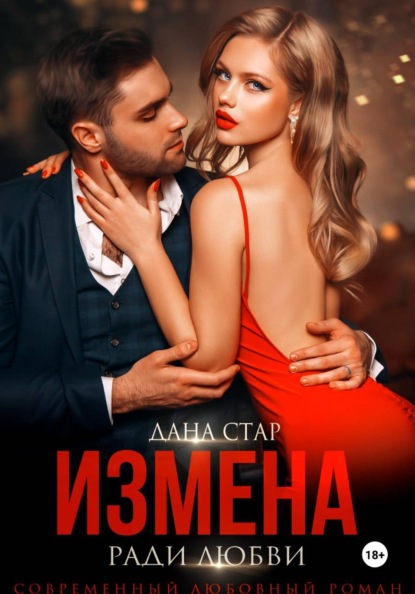 Скачать книгу Измена ради любви