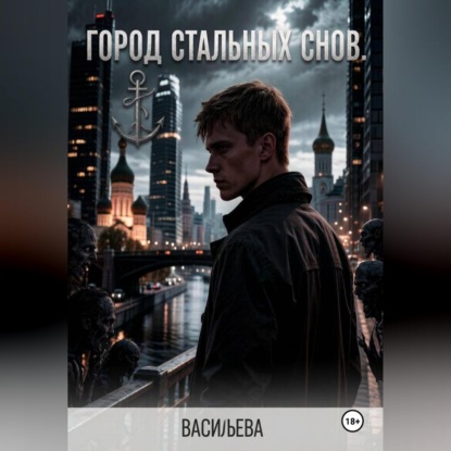 Скачать книгу Город стальных снов.