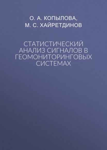 Скачать книгу Статистический анализ сигналов в геомониторинговых системах