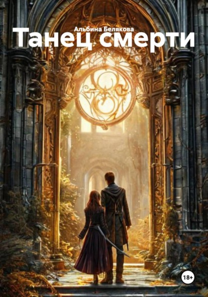 Скачать книгу Танец смерти