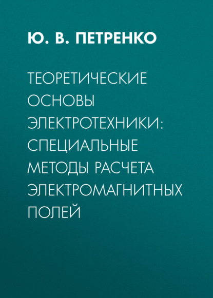 Скачать книгу Теоретические основы электротехники: специальные методы расчета электромагнитных полей