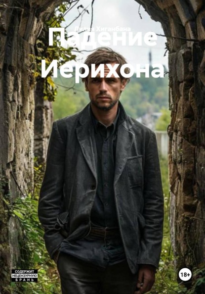 Скачать книгу Падение Иерихона