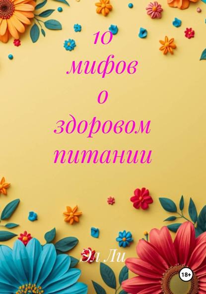 Скачать книгу 10 мифов о здоровом питании