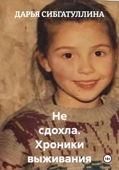Скачать книгу Не сдохла. Хроники выживания