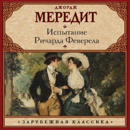 Скачать книгу Испытание Ричарда Феверела