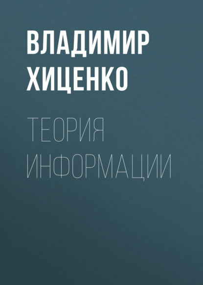 Скачать книгу Теория информации