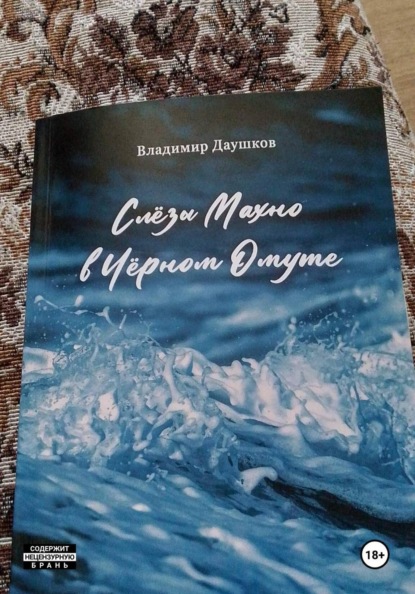 Скачать книгу Слезы Махно в Черном Омуте