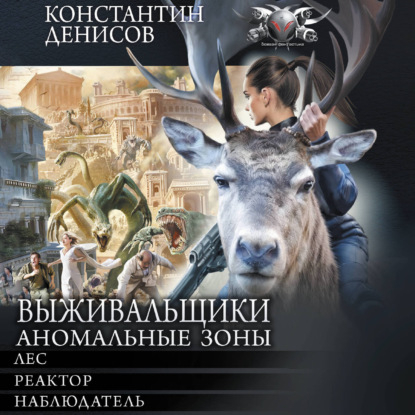 Скачать книгу Выживальщики. Аномальные зоны
