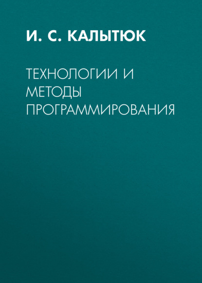 Скачать книгу Технологии и методы программирования
