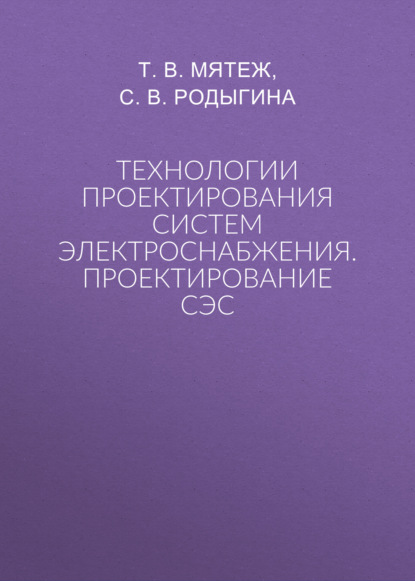Скачать книгу Технологии проектирования систем электроснабжения. Проектирование СЭС