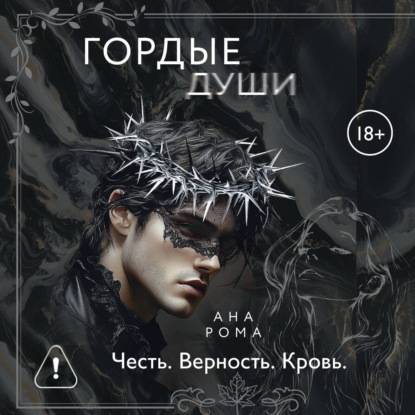 Скачать книгу Гордые души