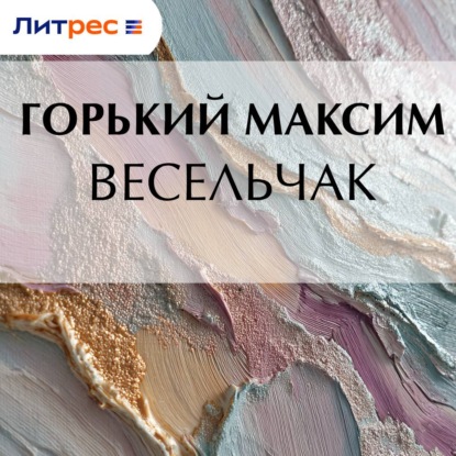 Скачать книгу Весельчак