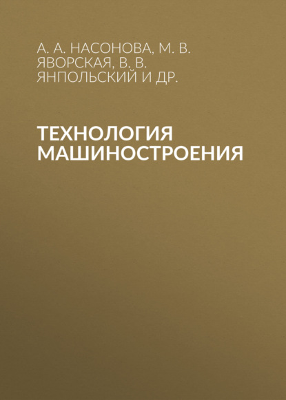 Скачать книгу Технология машиностроения