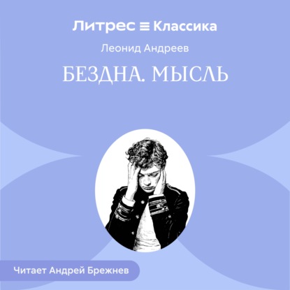 Скачать книгу Бездна. Мысль