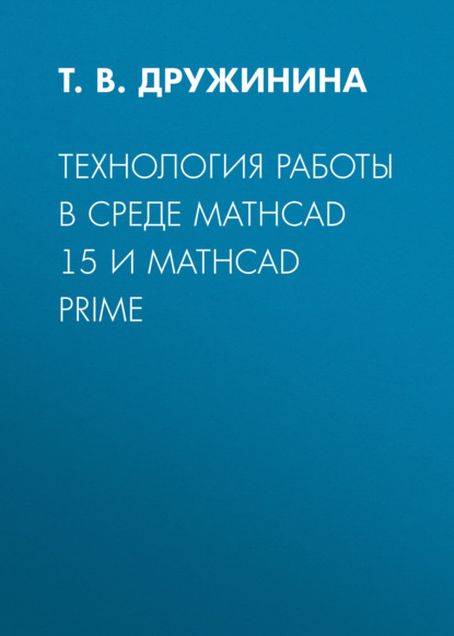 Технология работы в среде Mathcad 15 и Mathcad Prime