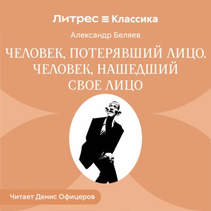 Скачать книгу Человек, потерявший лицо. Человек, нашедший свое лицо