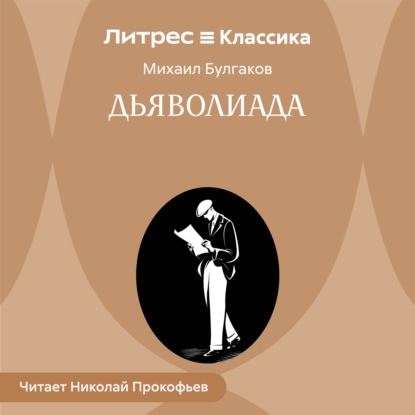 Скачать книгу Дьяволиада