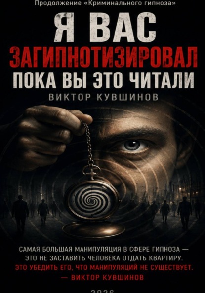 Скачать книгу Я вас загипнотизировал. Пока вы это читали