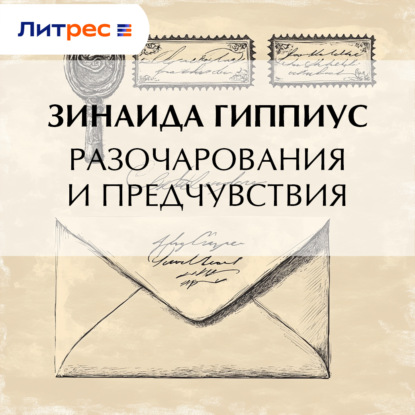 Скачать книгу Разочарования и предчувствия