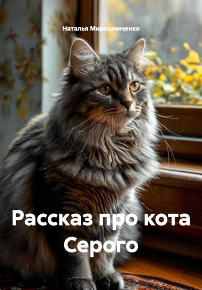 Скачать книгу Рассказ про кота Серого