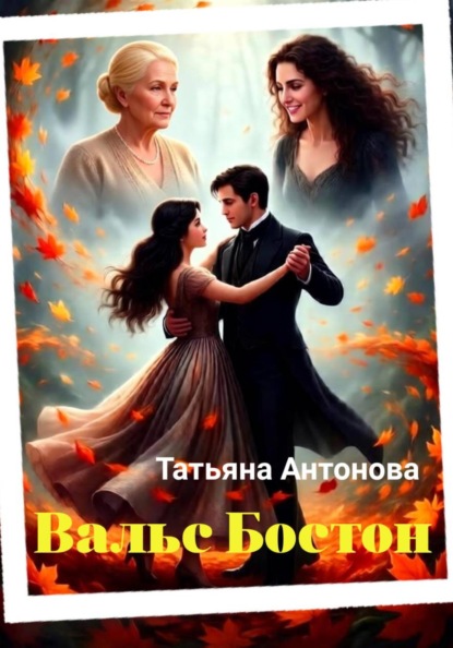 Скачать книгу Вальс Бостон