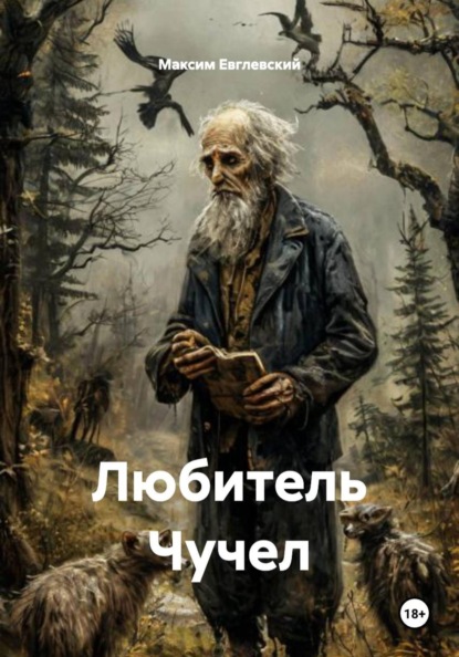 Скачать книгу Любитель Чучел
